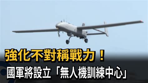 強化不對稱戰力！ 國軍將設立「無人機訓練中心」－民視新聞 Youtube