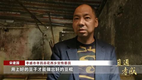 舌尖上的孝昌美食——豆香飘逸浸万家！ 长江云 湖北网络广播电视台官方网站