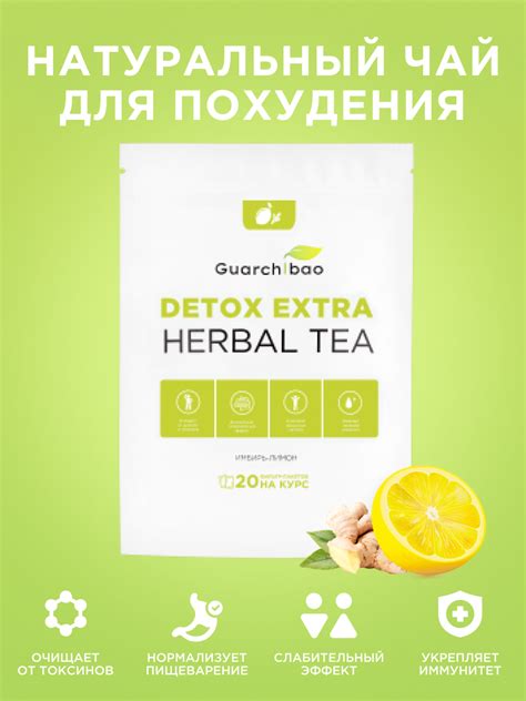 Чай Guarchibao Detox extra herbal tea Имбирь-Лимон - «Вкусный и ...