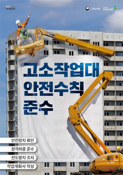 포스터 고소작업대 안전수칙 준수 네이버 블로그