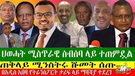 ህወሓት ሚስጥራዊ ስብሰባ ላይ ተጠምዷል ጠቅላይ ሚንስትሩ ሹመት ሰጡ በአዲስ አበባ የትራንስፖርት ታሪፍ ላይ