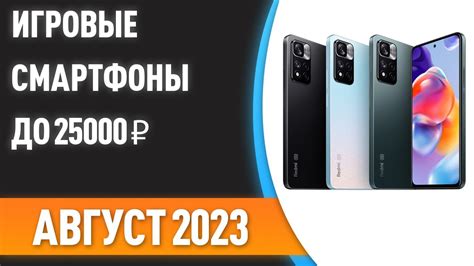 ТОП—5. 👌Лучшие игровые смартфоны до 25000 ₽. Рейтинг на Август 2023 ...