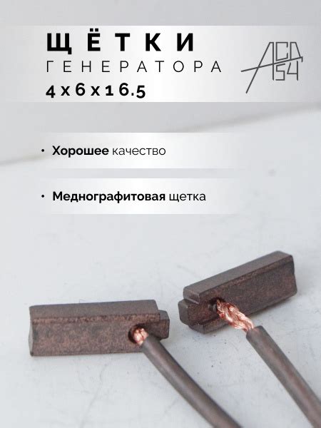Щётки генератора меднографитовые 4х6х16.5мм - АСД54 арт. 4х6х16.5 ...