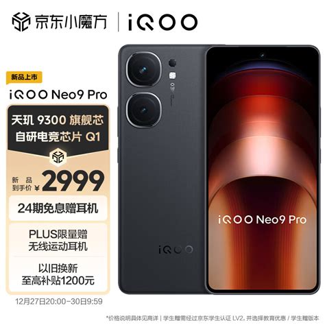 Vivo Iqoo Neo9 Pro 12gb256gb 格斗黑 天玑 9300 自研电竞芯片q1 Imx920 索尼大底主摄 5g手机 京