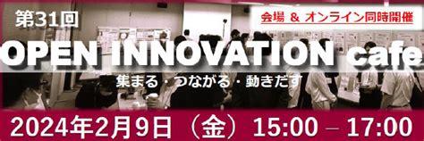 第31回 Open Innovation Café＠anchor Kobe イベント｜バイオコミュニティ関西 Biock