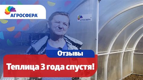 Отзыв о теплице #Агросфера, 3 года спустя / агросфера.рф - YouTube