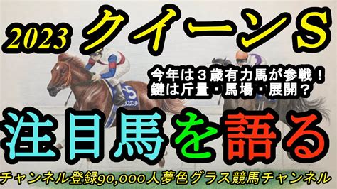 【注目馬を語る】2023クイーンステークス！今年は3歳重賞勝ち馬が参戦！古馬との斤量差、展開、そして馬場がカギを握る？ Youtube