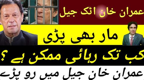 Imran Khan Attock Jail Updates L Imran Khan Weaping L Beaten By Police