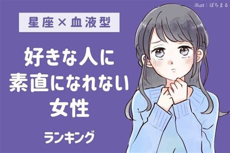 【星座×血液型】「好きな人に素直になれない女性」ランキング＜第1位～3位＞2022年10月20日｜ウーマンエキサイト12