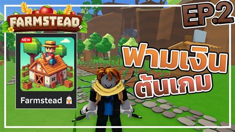 Roblox Farmstead สตรทำเงนตอนตนเกม YouTube