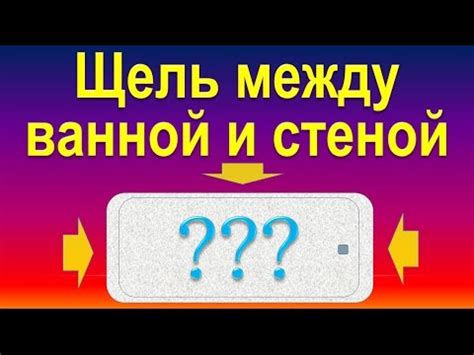 Щель между ванной и стеной - решение проблемы. - YouTube
