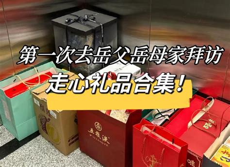 2024年第一次见岳父岳母送什么礼物好：送岳父岳母礼物推荐，第一次去岳父岳母家带什么礼物，送岳父岳母见面礼推荐，春节送岳父岳母什么好，女婿上门送节礼品合集【精选30款】 持续更新 知乎