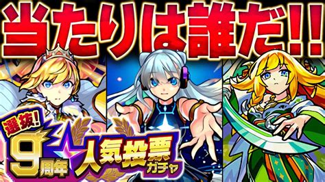 【モンスト】遂に20体判明！！9周年人気投票ガチャ最強当たりキャラランキング【top20組】 モンスト動画まとめ