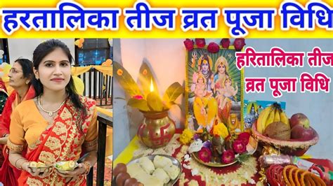 Hartalika Teej Puja Vidhi 2023 हरतालिका तीज पूजा की संपूर्ण विधि