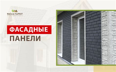 Фасадные панели для наружной отделки — лучшая цена, полный каталог ...