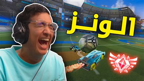 روكيت ليق السيزون السابع 😂 الـونـز Rocket League Youtube