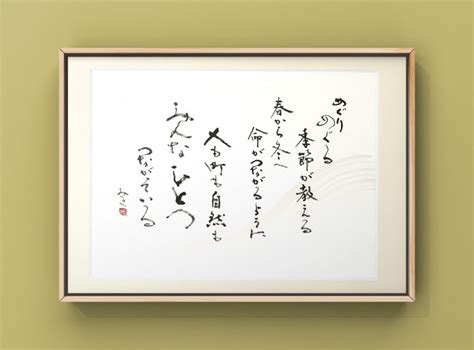 書道作品｜みんなひとつ、つながっている 書道作品・筆文字・習字のご依頼｜書家書道家 根本みき