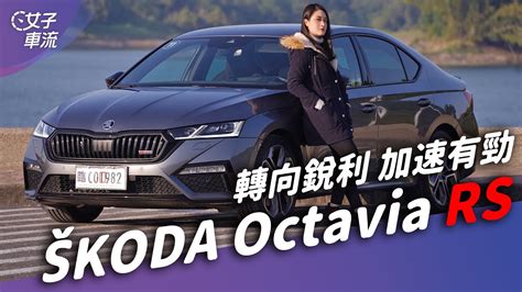 Skoda Octavia Rs 銳利轉向 加速有勁！家庭用車何須妥協？魚與熊掌可以兼得｜試車去哪兒 Youtube