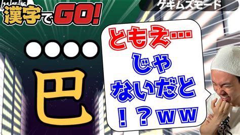 漢字でgo のゲキムズモード、普通にムズくね！？【漢検2級満点合格者の挑戦】 Youtube