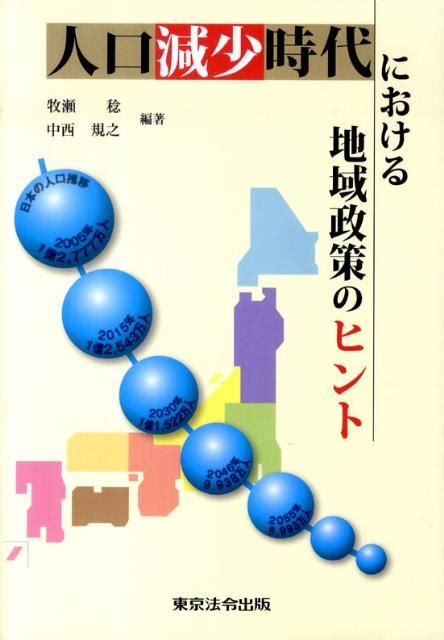 楽天ブックス 人口減少時代における地域政策のヒント 牧瀬稔 9784809040528 本