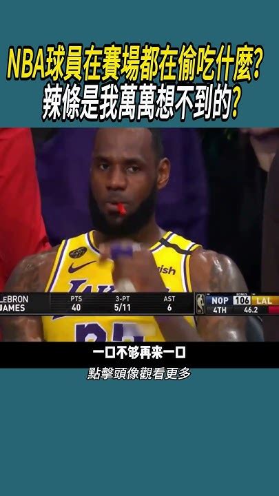 Nba球員在賽場都在偷吃什麼？ 辣條是我萬萬想不到的 Nba 體育 籃球 Youtube