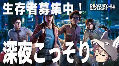 【dbd】深夜こっそり😏参加型（初心者・秒チェok） デッドバイデイライト デドバ Dead By Daylight Live ゲーム実況