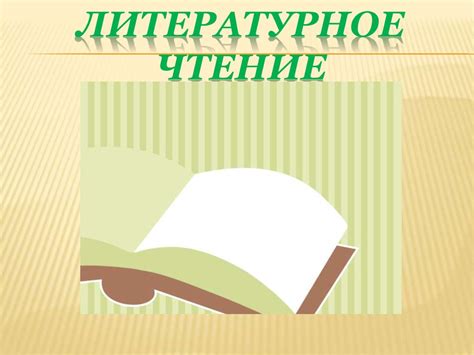 Литературное чтение - презентация онлайн