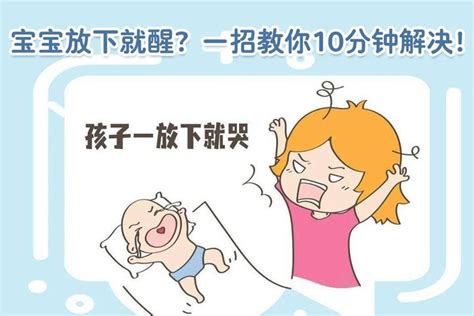 宝宝放下就醒？一招教你10分钟解决！ 知乎