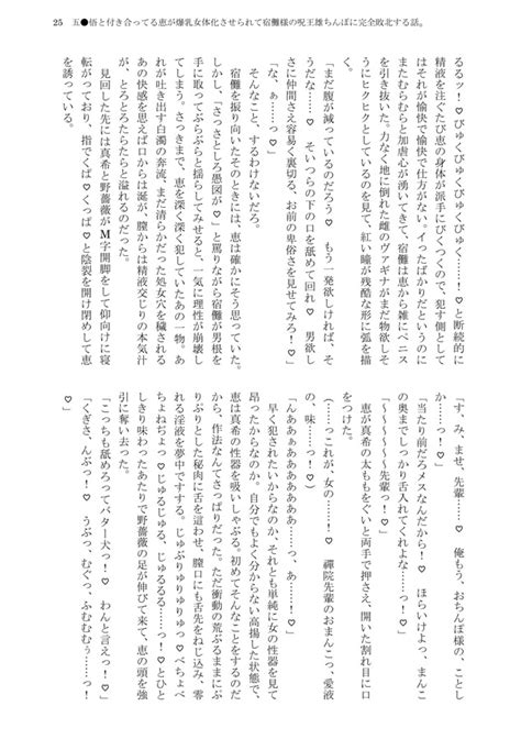 【小説】五 悟と付き合ってる恵が爆乳女体化させられて宿儺様の呪王雄ちんぽに完全敗北する話。（南国飯処（み））の通販・購入はフロマージュブックス