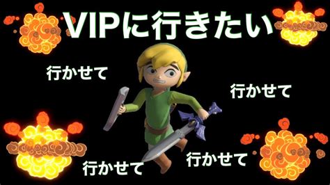 【スマブラsp】ゼルダ全キャラvipの道 トゥーンリンク編 Youtube