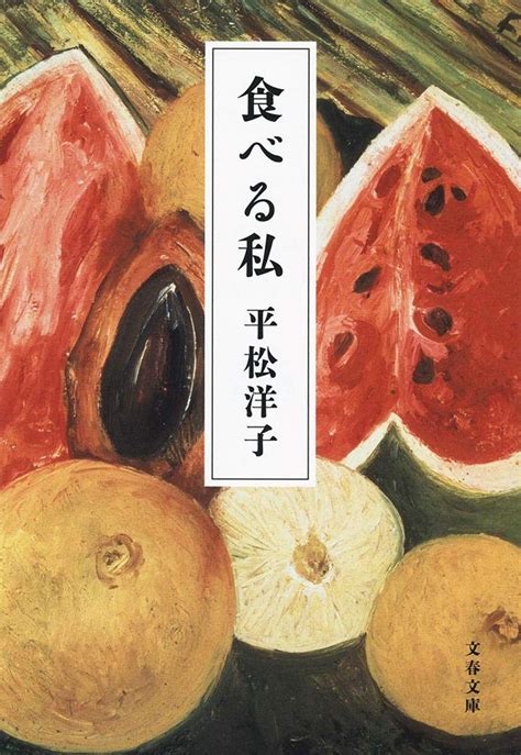 Jp 食べる私 文春文庫 ひ 20 9 平松 洋子 本