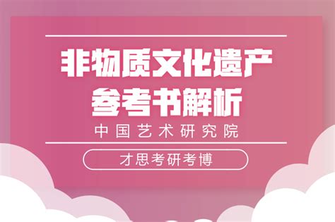 2019年中国艺术研究院非物质文化遗产保护研究考研参考书讲解