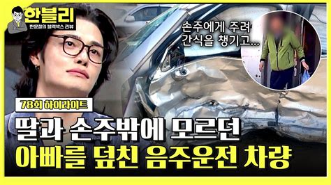 하이라이트 갑작스럽게 가족의 곁을 떠난 아버지 가해자음주운전는 불구속 한블리 한문철의 블랙박스 리뷰