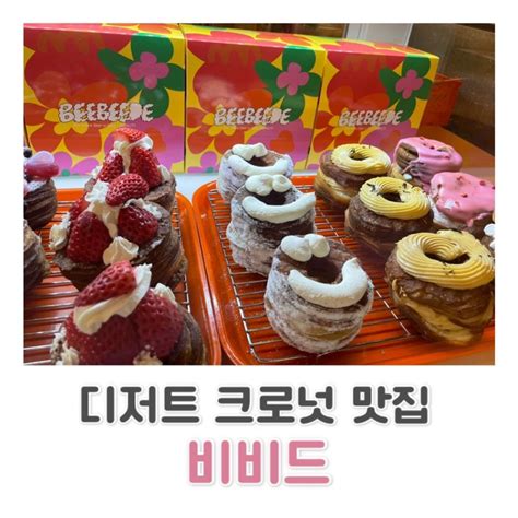 현대백화점 미아점 예쁜 비쥬얼 맛도 좋은 크로넛 맛집 비비드 Beebeede 네이버 블로그