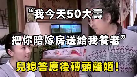 “我今天50大壽，把你陪嫁房送給我養老”兒媳答應後磚頭離婚！ 翠花的秘密 Youtube