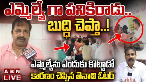 🔴live ఎమ్మెల్యే గా పనికిరాడు Tenali Voter Shocking Comments On Mla