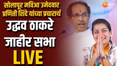 Solapur Loksabha Uddhav Thackeray Live Praniti Shinde प्रचारार्थ