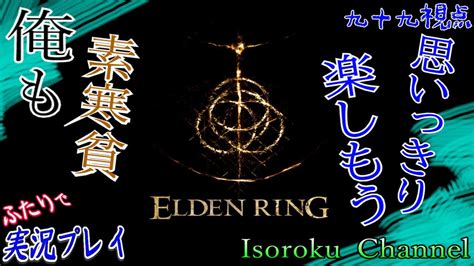 31【elden Ringエルデンリング】『live』深き根の底行きます！信仰50を目指すぞ～！【二人実況：九十九視点】 Youtube