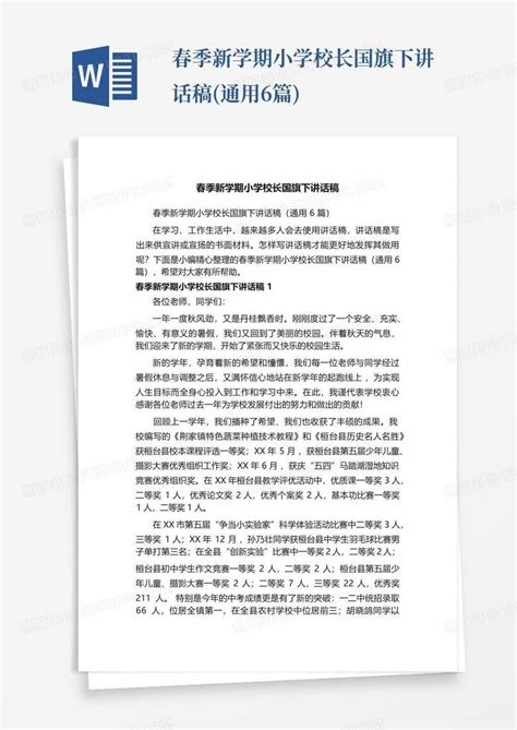 春季新学期小学校长国旗下讲话稿 通用6篇 Word模板下载 编号qpaneewd 熊猫办公