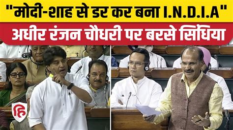 Jyotiraditya Scindia न Loksabha म Adhir Ranjan क सनय Rahul