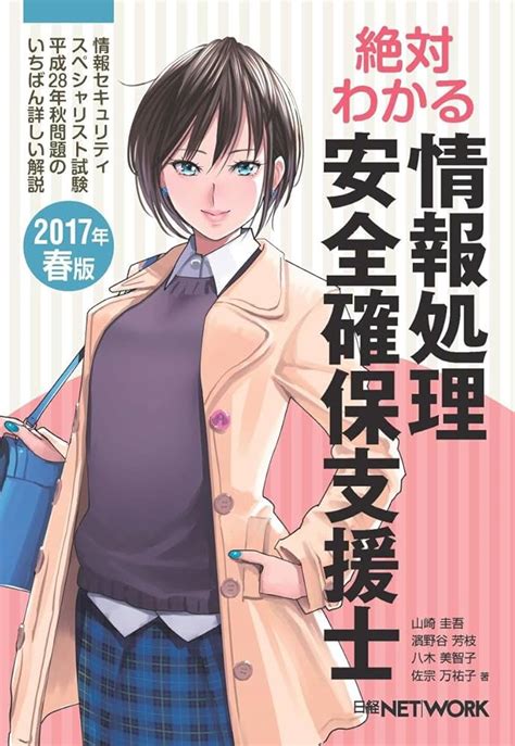 絶対わかる情報処理安全確保支援士 2017年春版 情報セキュリティスペシャリスト試験平成28年秋問題のいちばん詳しい解説 2022高い素材