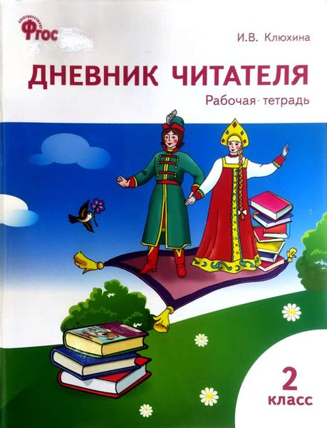 РТ Дневник читателя. 2 класс. ФГОС/Клюхина И.В. Клюхина Ирина ...
