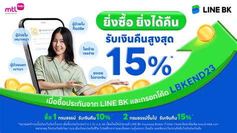 Line Bk จัดโปรโมชันประกันส่งท้ายปี “ยิ่งซื้อ ยิ่งได้คืน” รับเงินคืนคุ้มๆ สูงสุด 15 ของยอดชำระ