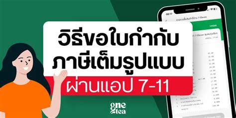 How to ขอใบกำกบภาษ 7 11 ผานแอปพลเคชนเซเวน ลดหยอนภาษ EASY E