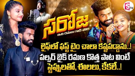 Pulser Bike Ramana About His Saroja New Song Struggles Ramana