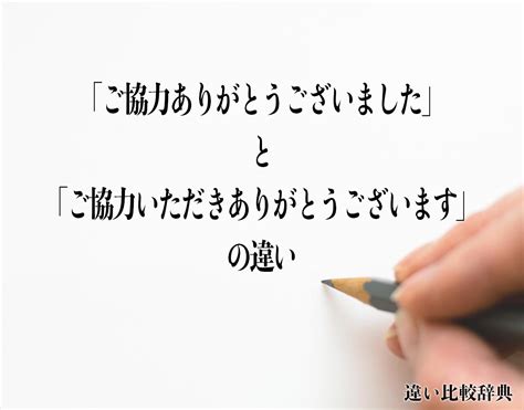 「ご協力ありがとうございました」と「ご協力いただきありがとうございます」の違いとは？意味や違いを分かりやすく解釈 違い比較辞典