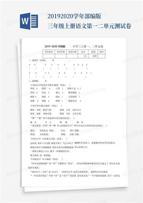 2019 2020学年部编版三年级上册语文第一二单元测试卷 Word模板下载 编号qpdejpjm 熊猫办公