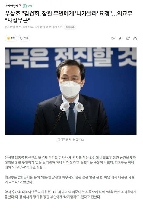 우상호 김건희 장관 부인에게 나가달라 요청외교부 사실무근 정치시사 에펨코리아