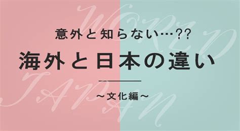 意外と知らない日本と海外の違い文化編 枚方子育て通信Haru