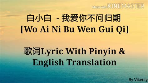 白小白 我爱你不问归期 Wo Ai Ni Bu Wen Gui Qi 歌词lyric With Pinyin And English